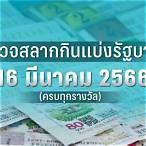ตรวจหวยงวด16มีนาคม65